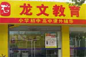 江蘇省南京龍文教育信息咨詢服務詳解