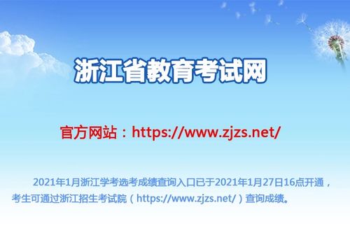 2021年浙江省會(huì)考成績查詢指南 時(shí)間、入口與教育信息咨詢