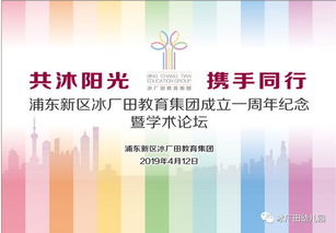 共沐陽光，攜手同行 冰廠田教育集團(tuán)成立一周年紀(jì)念暨學(xué)術(shù)論壇隆重舉辦