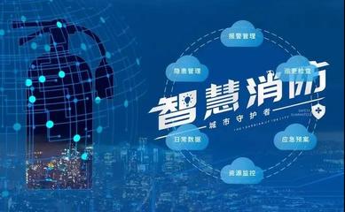 智慧消防推廣模式方案——推廣應用智慧消防建設的建議