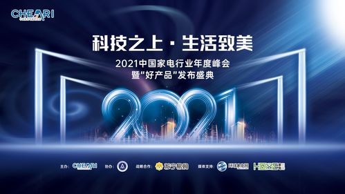 科技之上，生活致美——2021中國家電年度峰會暨好產品發布會推動科技服務生活